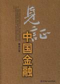 見證中國金融 見證中國金融