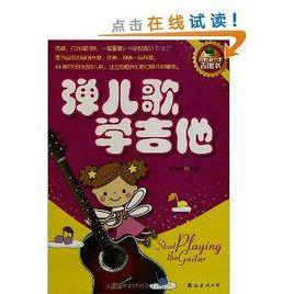 彈兒歌學吉他 彈兒歌學吉他