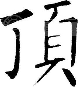 人工置頂 人工置頂