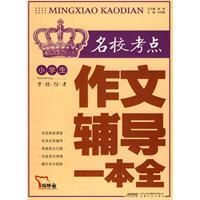 《小學生名校考點作文輔導一本全》
