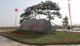 保定市農業生態園 保定市農業生態園