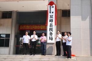 國家稅務總局雙峰縣稅務局