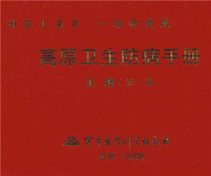 高原衛生防病手冊