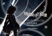 “穿越星河的旋律”媒體新聞發布會