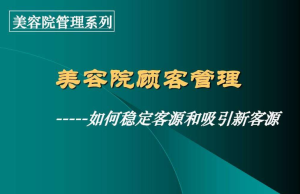 美容院店務管理