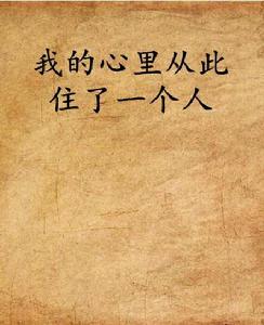 我的心裡從此住了一個人 我的心裡從此住了一個人