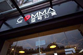 逗號公寓 逗號公寓