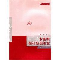 本雅明翻譯思想研究 本雅明翻譯思想研究