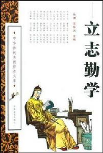 立志勤學 立志勤學