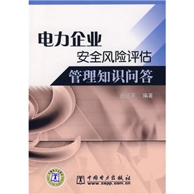 電力企業安全風險評估管理知識問答