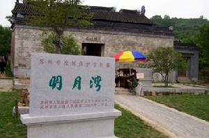 （圖）明月灣村