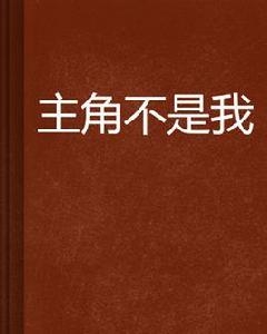 主角不是我[小說]