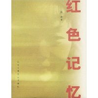 圖書《紅色記憶》