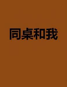 同桌和我 同桌和我