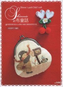 Shinnie的布童話 Shinnie的布童話