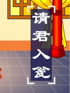 請君入甕 請君入甕