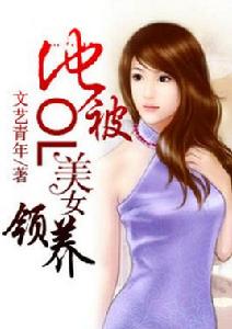 他被OL美女領養 他被OL美女領養