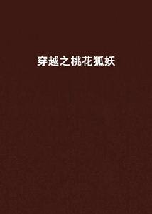 穿越之桃花狐妖