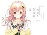 君與彼女與彼女之戀