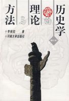 方法與理論的歷史學 方法與理論的歷史學