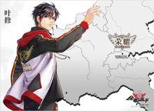 葉修[小說《全職高手》主角]