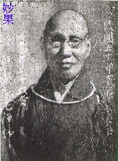 妙果法師 妙果法師