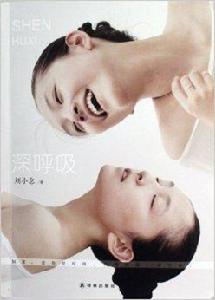 深呼吸1 深呼吸1