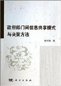 政府部門間信息共享模式與決策方法 政府部門間信息共享模式與決策方法