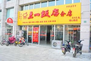 五一飯店 五一飯店