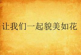 讓我們一起貌美如花 讓我們一起貌美如花