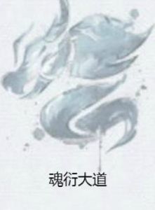 魂衍大道 魂衍大道