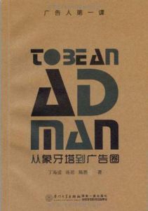 廣告人第1課:從象牙塔到廣告圈 廣告人第1課:從象牙塔到廣告圈