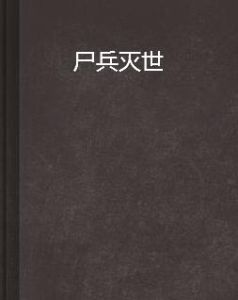 屍兵滅世 屍兵滅世