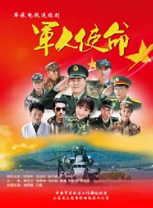 軍人使命 軍人使命