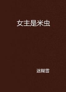 女主是米蟲