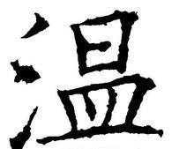 “溫”字書法字型
