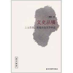 遠東精選:文史叢稿 遠東精選:文史叢稿