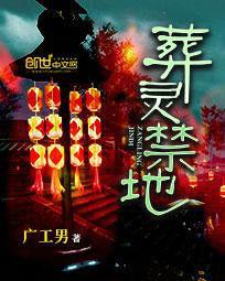 葬靈禁地 葬靈禁地