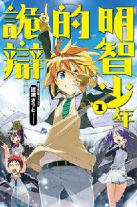 明智少年的詭辯 明智少年的詭辯