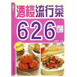 酒樓流行菜626例