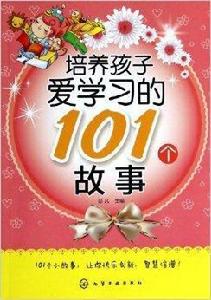 培養孩子愛學習的101個故事 培養孩子愛學習的101個故事