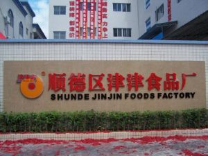 佛山市順德區均安鎮津津食品廠