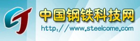 中國鋼鐵科技網 中國鋼鐵科技網