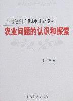 二十世紀五十年代末中國共產黨對農業問題的認識和探索 二十世紀五十年代末中國共產黨對農業問題的認識和探索