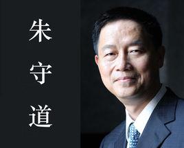 朱守道 朱守道