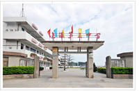 汕頭市達濠第三中學 汕頭市達濠第三中學