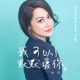 我可以默默愛你 我可以默默愛你