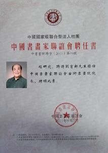 古街書畫院聘書