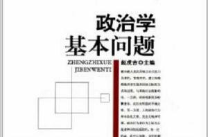 政治學基本問題 政治學基本問題