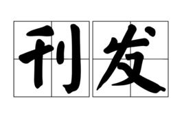 刊發 刊發